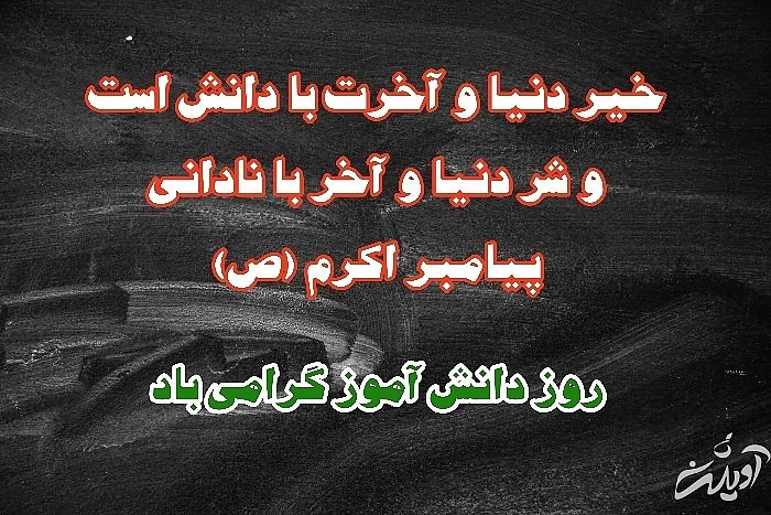 متن روز دانش آموز